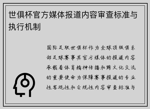世俱杯官方媒体报道内容审查标准与执行机制