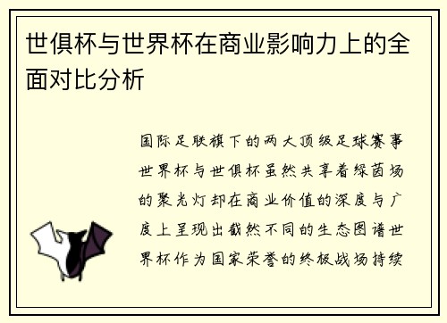 世俱杯与世界杯在商业影响力上的全面对比分析