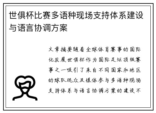 世俱杯比赛多语种现场支持体系建设与语言协调方案