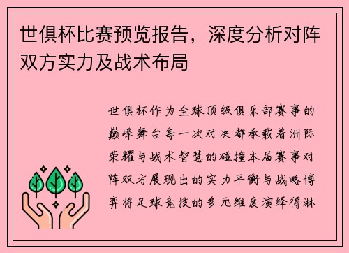 世俱杯比赛预览报告，深度分析对阵双方实力及战术布局