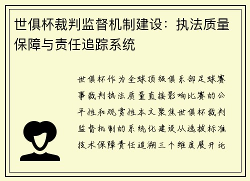 世俱杯裁判监督机制建设：执法质量保障与责任追踪系统