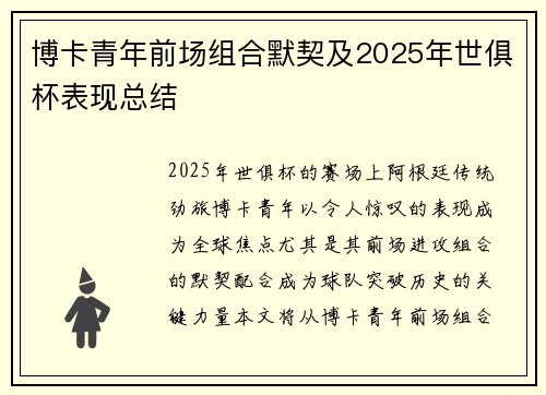 博卡青年前场组合默契及2025年世俱杯表现总结