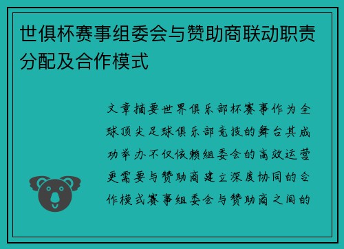 世俱杯赛事组委会与赞助商联动职责分配及合作模式