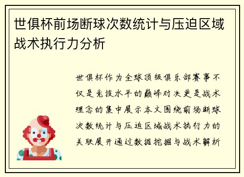 世俱杯前场断球次数统计与压迫区域战术执行力分析