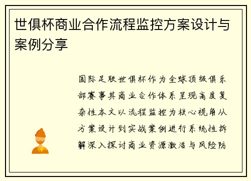 世俱杯商业合作流程监控方案设计与案例分享