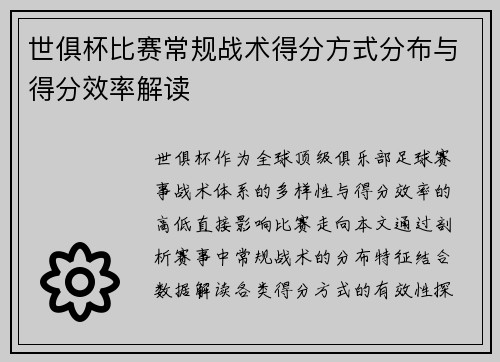 世俱杯比赛常规战术得分方式分布与得分效率解读