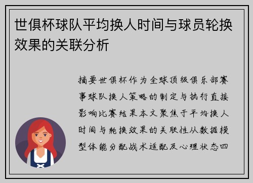 世俱杯球队平均换人时间与球员轮换效果的关联分析