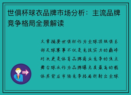 世俱杯球衣品牌市场分析：主流品牌竞争格局全景解读