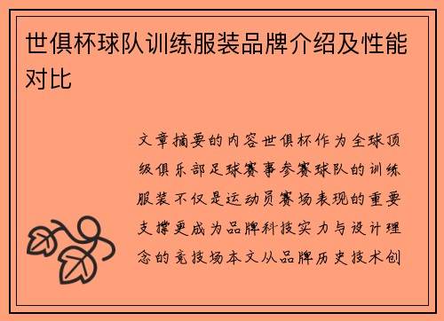 世俱杯球队训练服装品牌介绍及性能对比