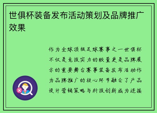 世俱杯装备发布活动策划及品牌推广效果