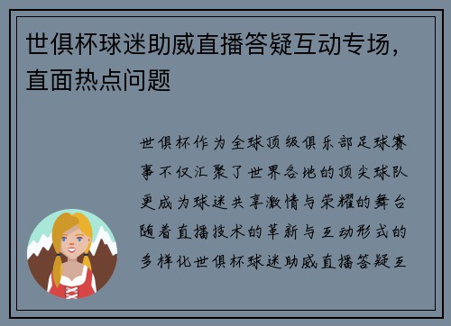 世俱杯球迷助威直播答疑互动专场，直面热点问题