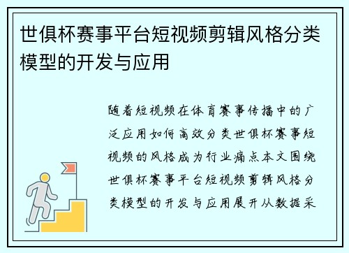 世俱杯赛事平台短视频剪辑风格分类模型的开发与应用