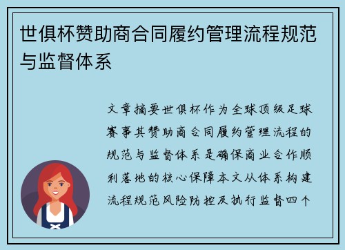 世俱杯赞助商合同履约管理流程规范与监督体系