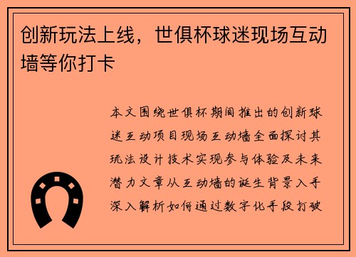 创新玩法上线，世俱杯球迷现场互动墙等你打卡