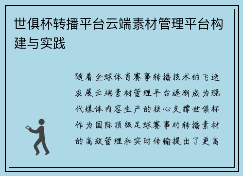 世俱杯转播平台云端素材管理平台构建与实践