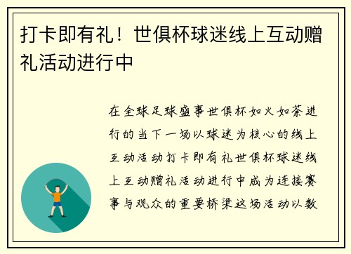 打卡即有礼！世俱杯球迷线上互动赠礼活动进行中