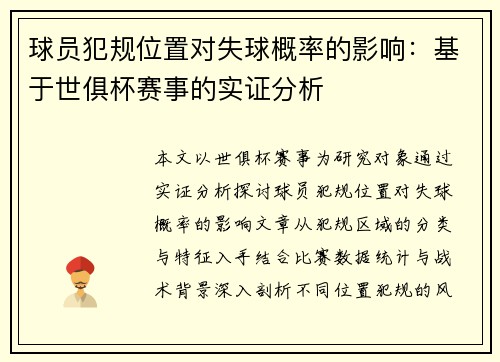 球员犯规位置对失球概率的影响：基于世俱杯赛事的实证分析