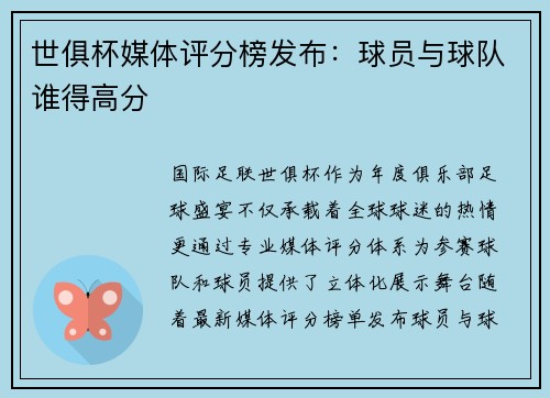 世俱杯媒体评分榜发布：球员与球队谁得高分