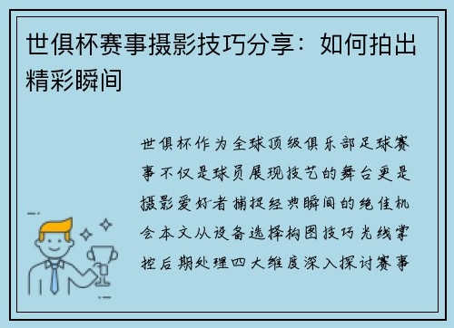 世俱杯赛事摄影技巧分享：如何拍出精彩瞬间