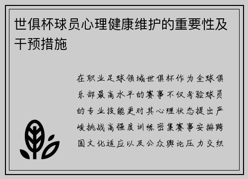 世俱杯球员心理健康维护的重要性及干预措施