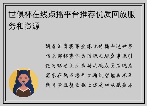 世俱杯在线点播平台推荐优质回放服务和资源
