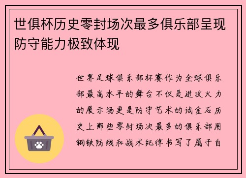 世俱杯历史零封场次最多俱乐部呈现防守能力极致体现