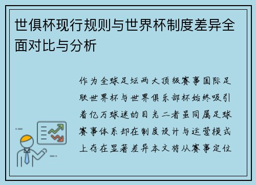 世俱杯现行规则与世界杯制度差异全面对比与分析