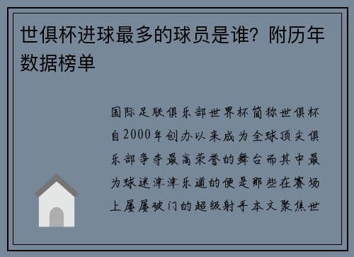 世俱杯进球最多的球员是谁？附历年数据榜单