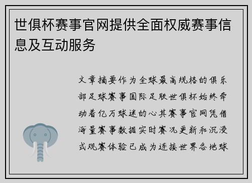 世俱杯赛事官网提供全面权威赛事信息及互动服务