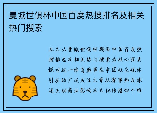 曼城世俱杯中国百度热搜排名及相关热门搜索