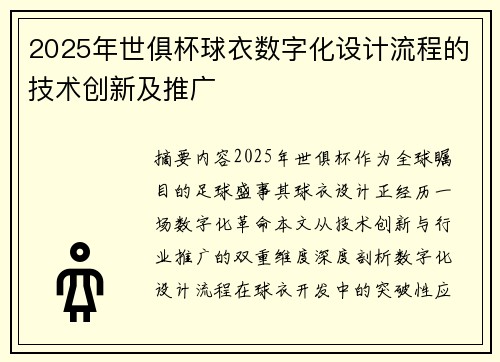 2025年世俱杯球衣数字化设计流程的技术创新及推广