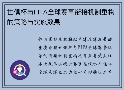 世俱杯与FIFA全球赛事衔接机制重构的策略与实施效果