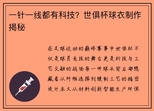 一针一线都有科技？世俱杯球衣制作揭秘