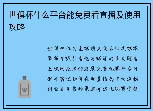 世俱杯什么平台能免费看直播及使用攻略