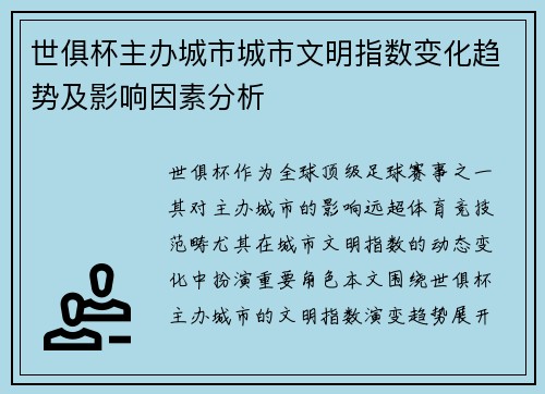 世俱杯主办城市城市文明指数变化趋势及影响因素分析