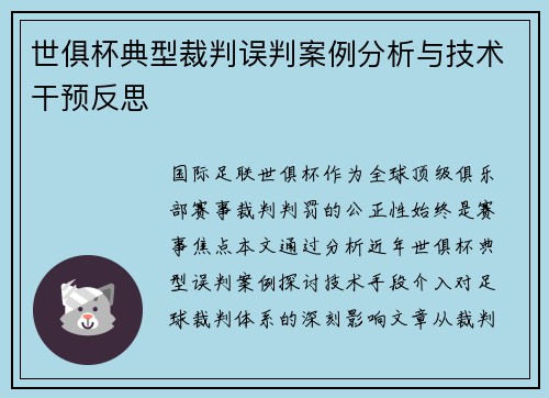 世俱杯典型裁判误判案例分析与技术干预反思