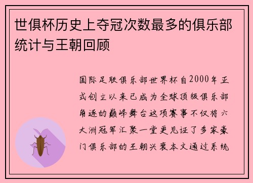 世俱杯历史上夺冠次数最多的俱乐部统计与王朝回顾