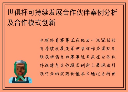 世俱杯可持续发展合作伙伴案例分析及合作模式创新