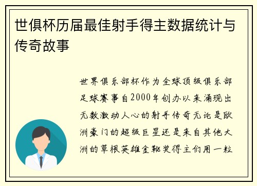 世俱杯历届最佳射手得主数据统计与传奇故事
