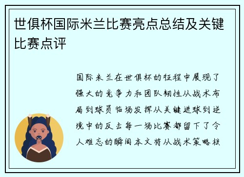 世俱杯国际米兰比赛亮点总结及关键比赛点评