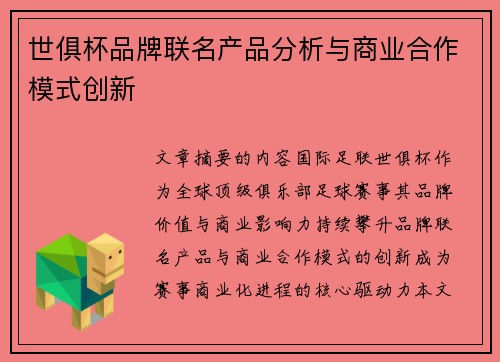 世俱杯品牌联名产品分析与商业合作模式创新