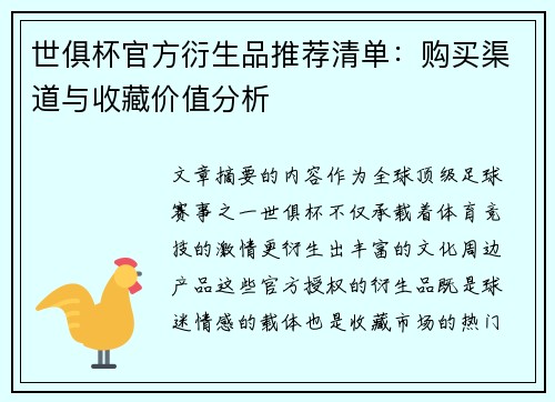 世俱杯官方衍生品推荐清单：购买渠道与收藏价值分析
