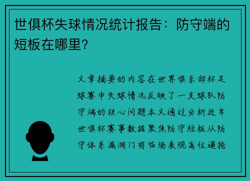 世俱杯失球情况统计报告：防守端的短板在哪里？