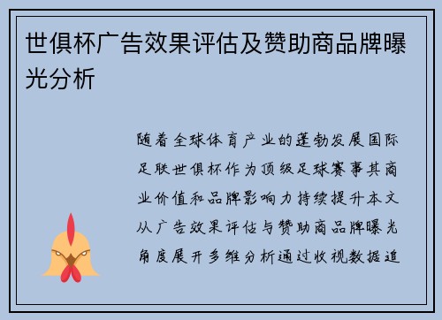 世俱杯广告效果评估及赞助商品牌曝光分析