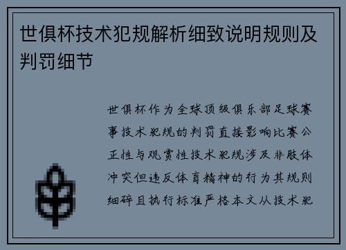世俱杯技术犯规解析细致说明规则及判罚细节