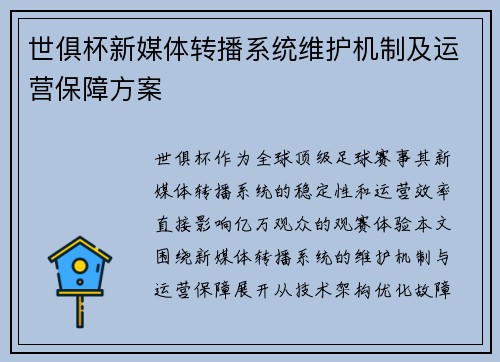 世俱杯新媒体转播系统维护机制及运营保障方案