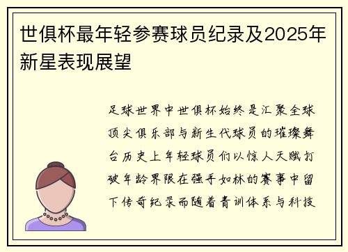 世俱杯最年轻参赛球员纪录及2025年新星表现展望