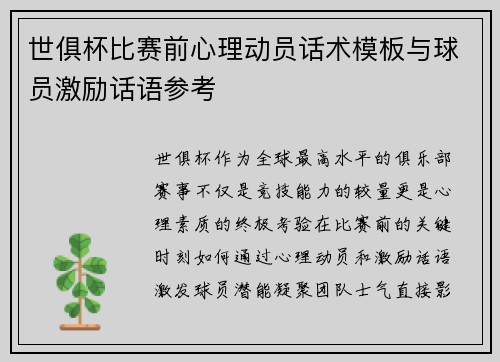世俱杯比赛前心理动员话术模板与球员激励话语参考
