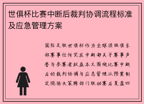世俱杯比赛中断后裁判协调流程标准及应急管理方案