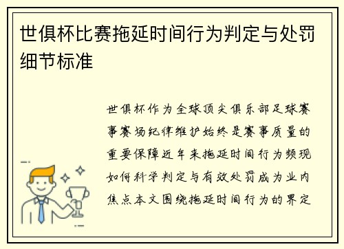 世俱杯比赛拖延时间行为判定与处罚细节标准